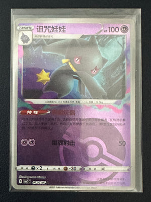 Banette [Pokeball] #702