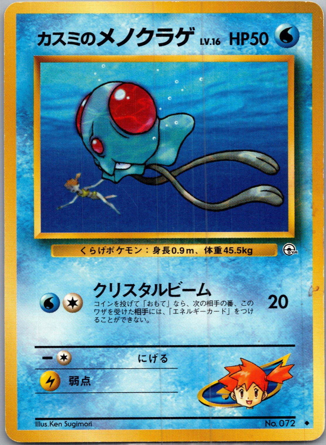 1999 Leaders' Stadium  Misty's Tentacool Uncommon  (JP) I99