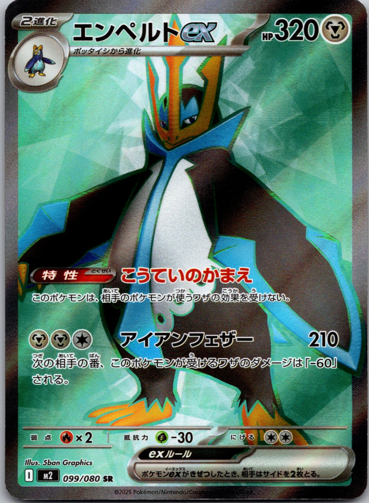 2025 M2: Inferno X 099/080 Empoleon ex NM