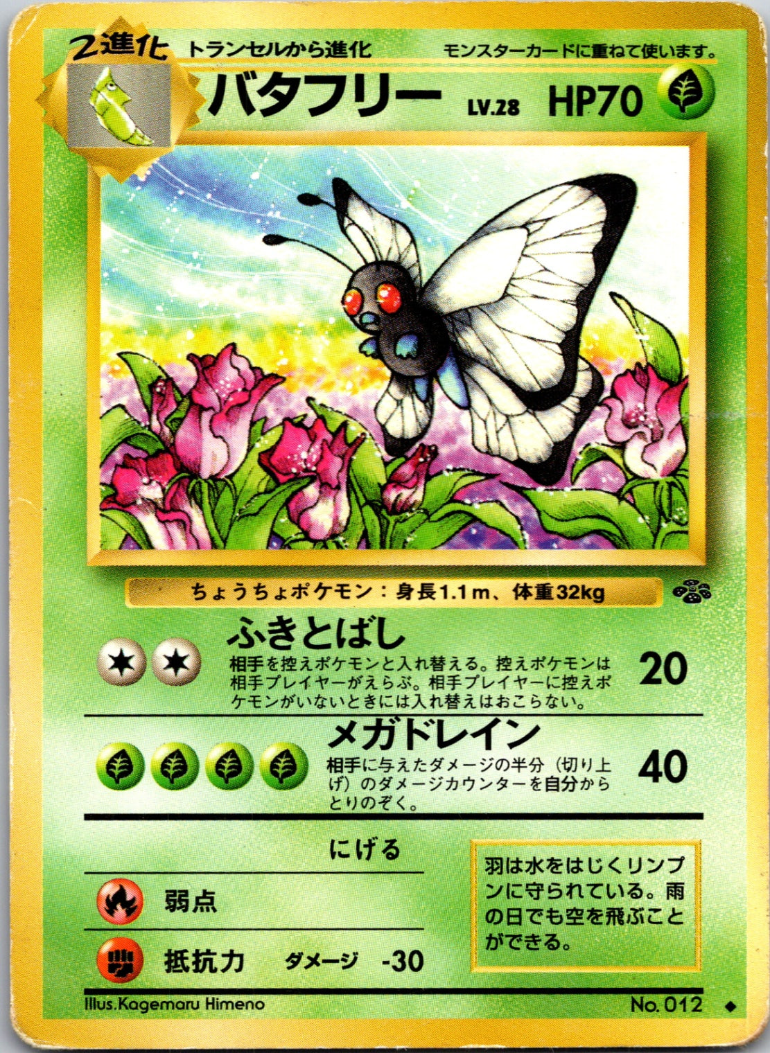 1997 Jungle Butterfree Rare (JP) M203
