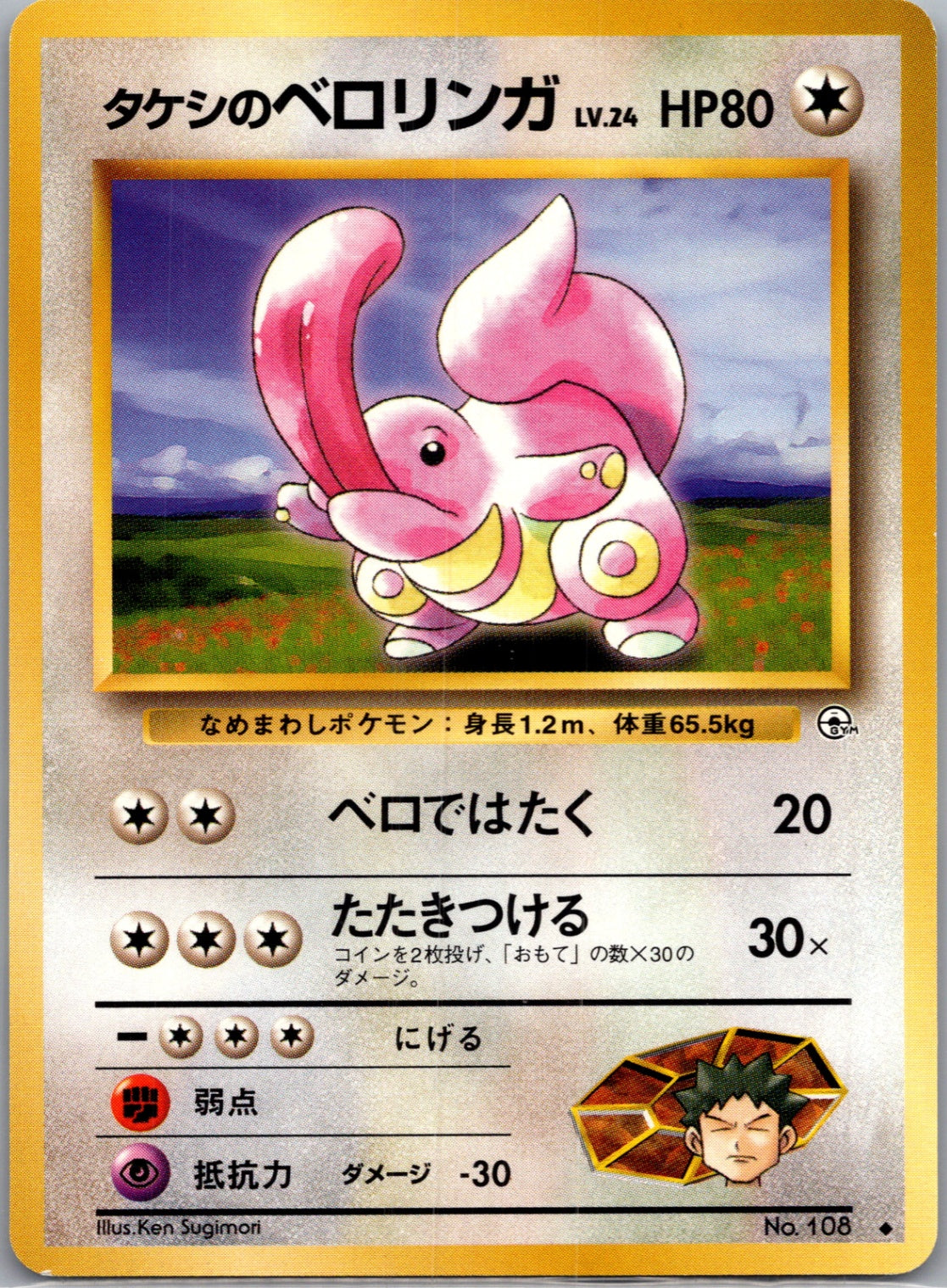 1999 Leaders' Stadium  Brock's Lickitung Uncommon  (JP) K358