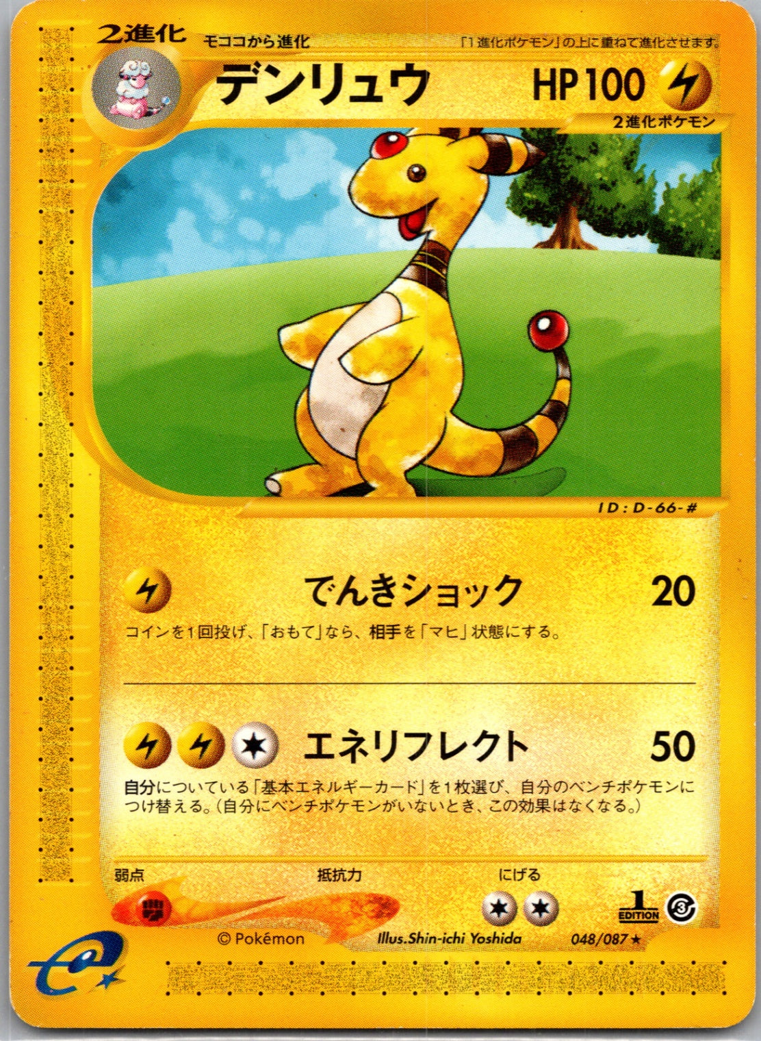 2002 Wind From the Sea [1st Edition] 48/87 Ampharos (JP) M2