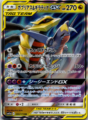 2019 Garchomp & Giratina GX SM12a: TAG TEAM GX: Tag All Stars 099/173 NM