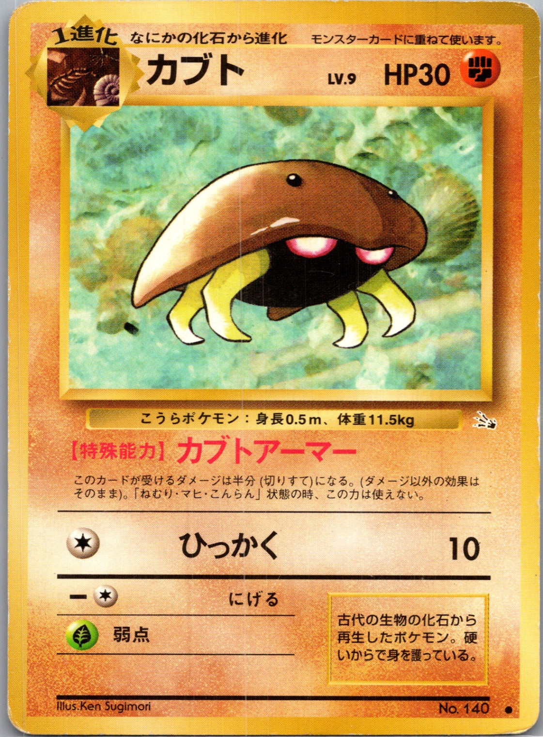 1997 Mystery of the Fossils  Kabuto Common  (JP) G132