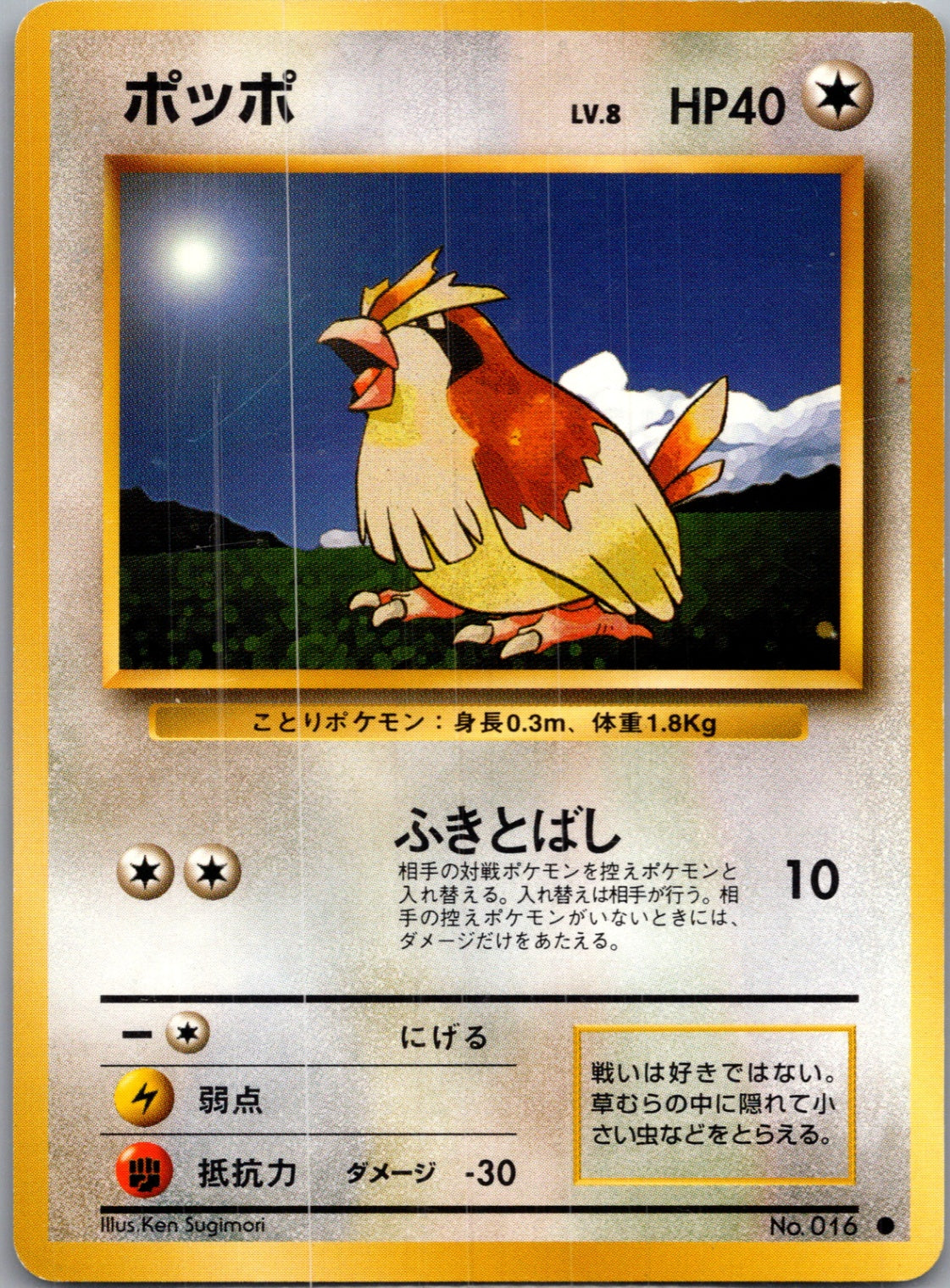 1996 Expansion Pack  Pidgey Common  (JP) J26