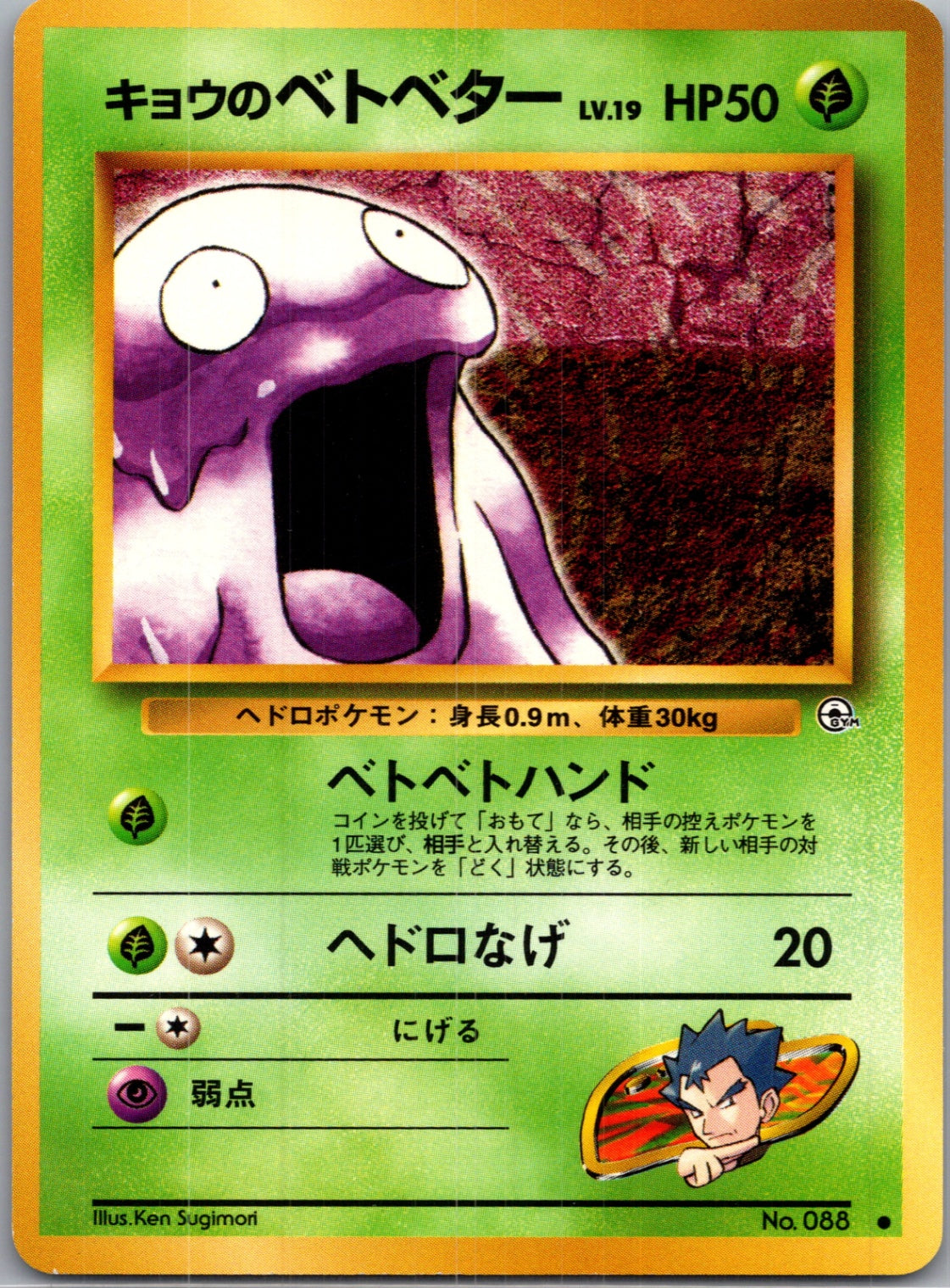1999 Challenge from the Darkness  Koga's Grimer Common  (JP) J233