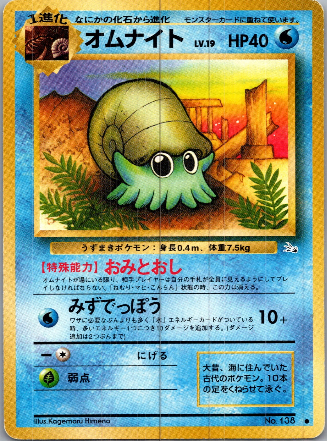 1997 Mystery of the Fossils  Omanyte Common  (JP) H95