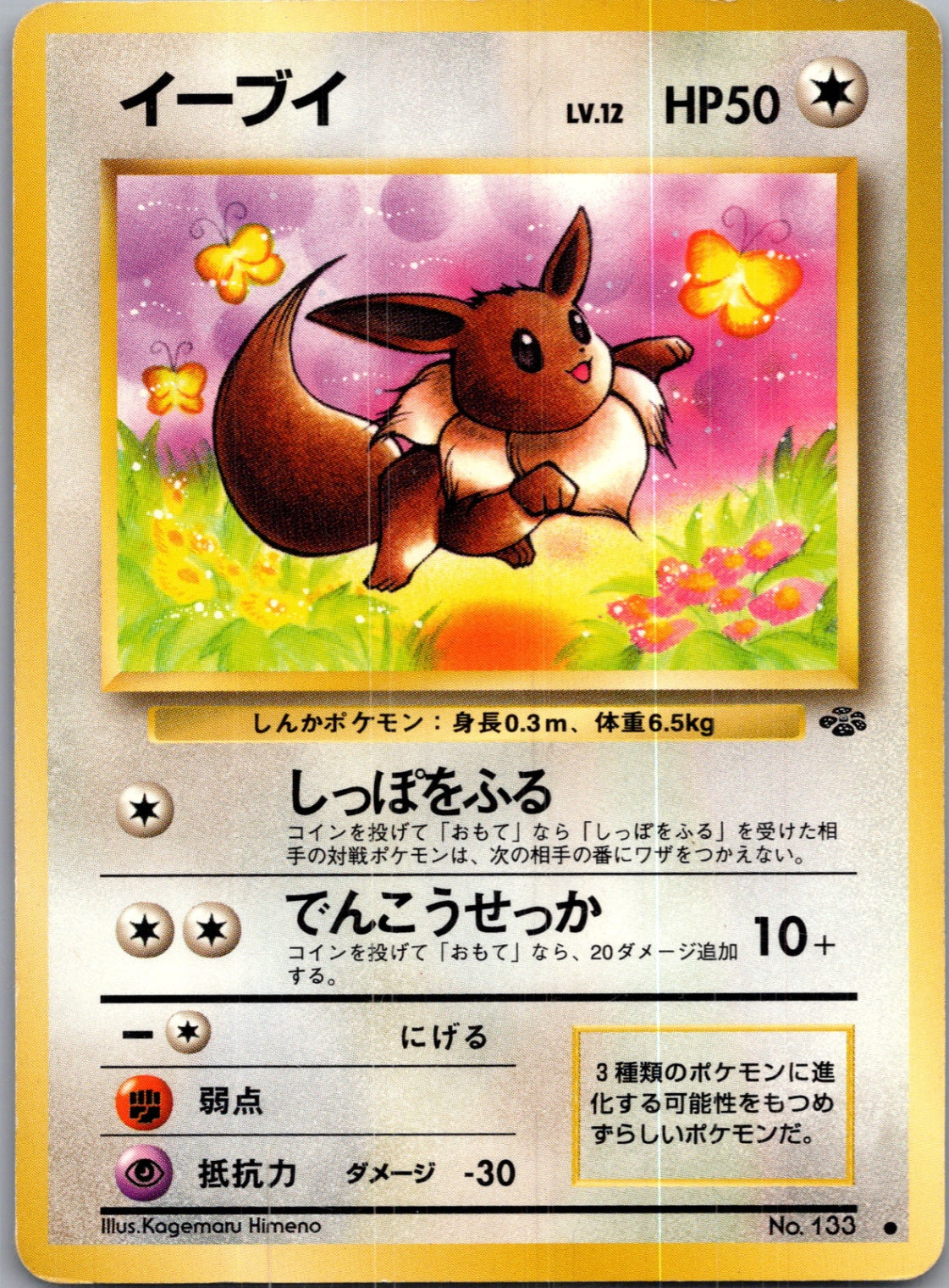 1997 Pokemon Jungle  Eevee Common  (JP) G42