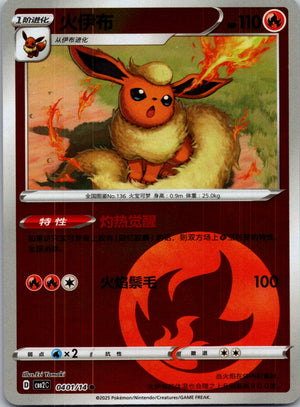 2025 Gem Pack Volume 2 0401/14 Flareon E64 (Chinese)