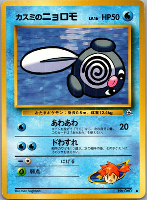 1999 Leaders' Stadium  Misty's Poliwag Common  (JP) K328