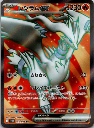 2025 Reshiram ex SV11W: White Flare 160/086 NM