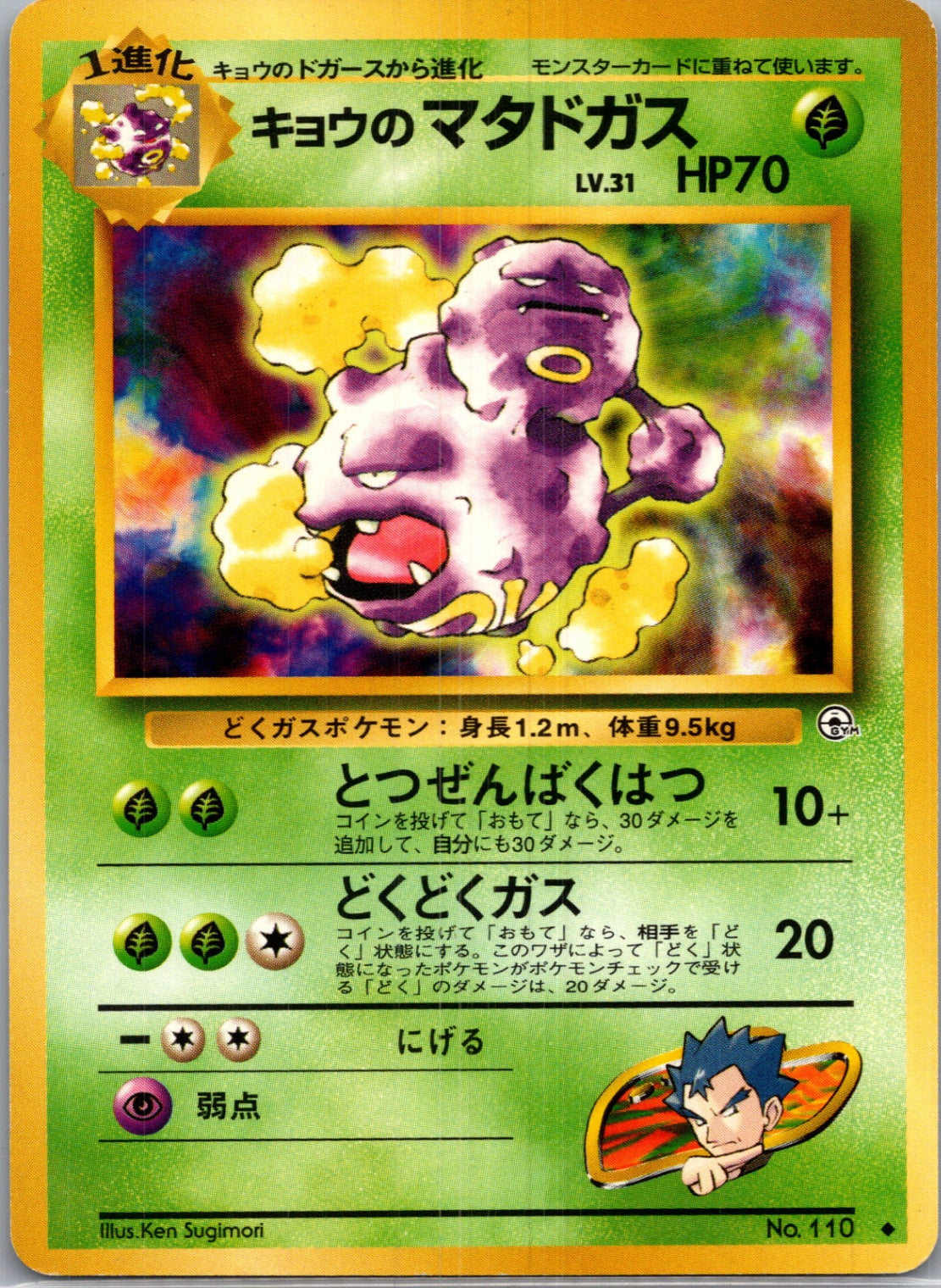 1999 Challenge from the Darkness  Koga's Weezing (C) Common  (JP) J168