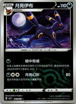 2025 Gem Pack Volume 2 0610/15 Umbreon E88 (Chinese)