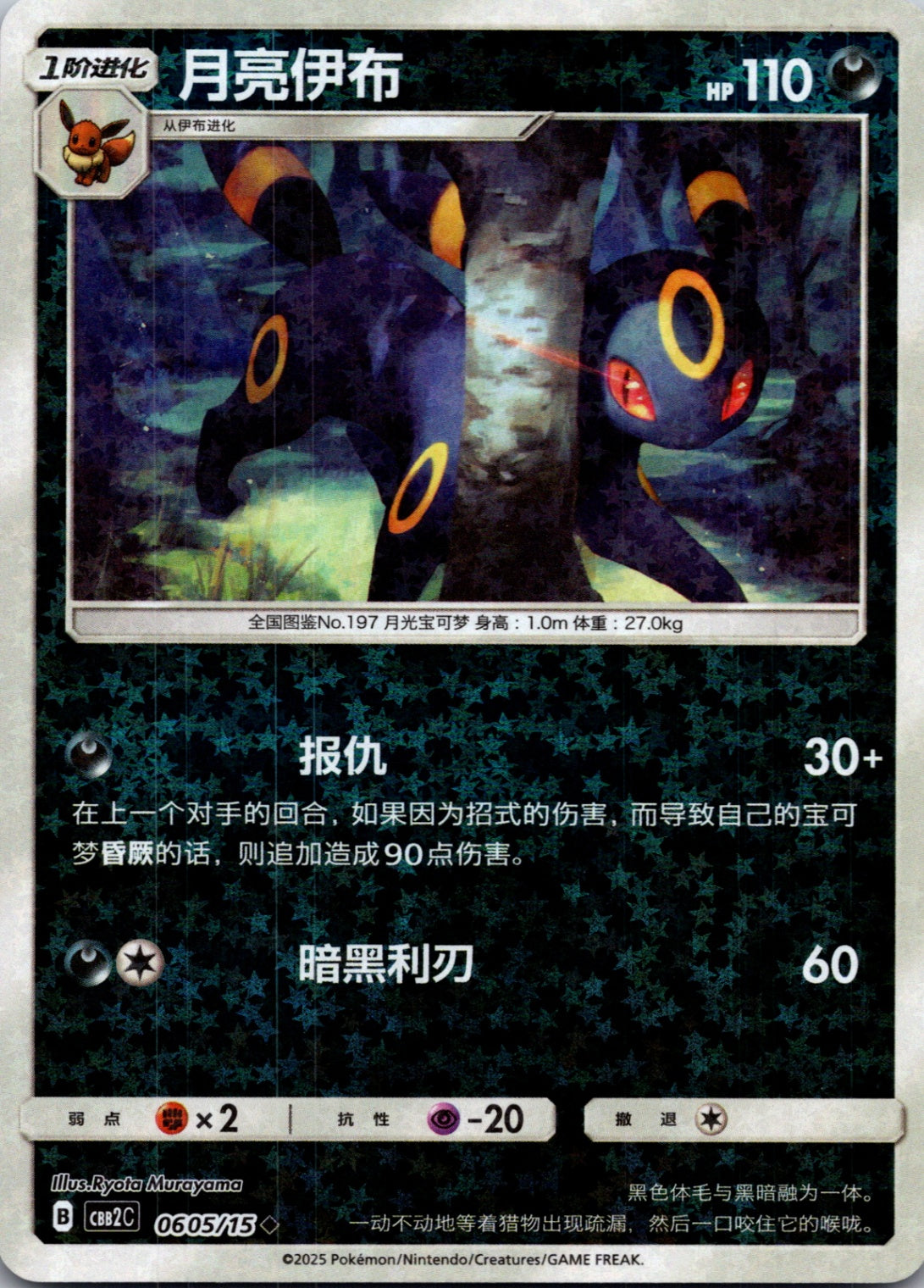 2025 Gem Pack Volume 2 0605/15 Umbreon E85 (Chinese)