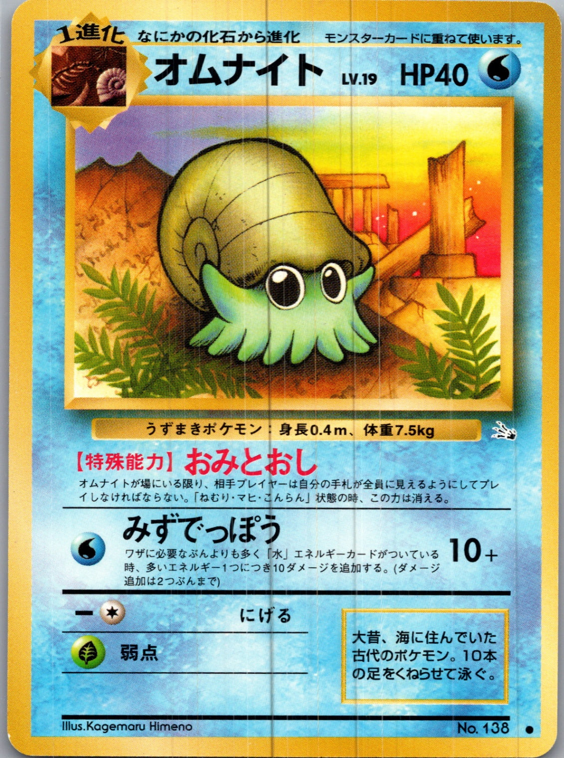 1997 Mystery of the Fossils  Omanyte Common  (JP) H92