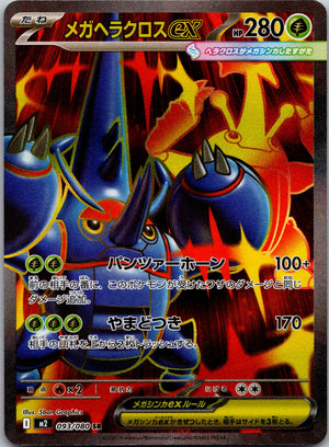 2025 M2: Inferno X 093/080 Mega Heracross ex NM