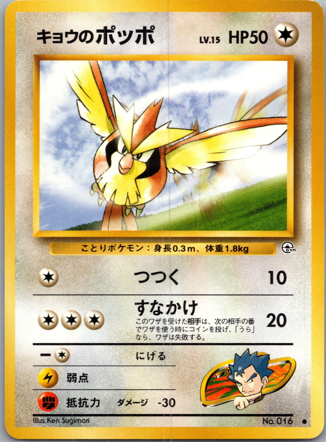 1999 Challenge from the Darkness  Koga's Pidgey (C) Common  (JP) J226