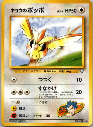 1999 Challenge from the Darkness  Koga's Pidgey (C) Common  (JP) J226