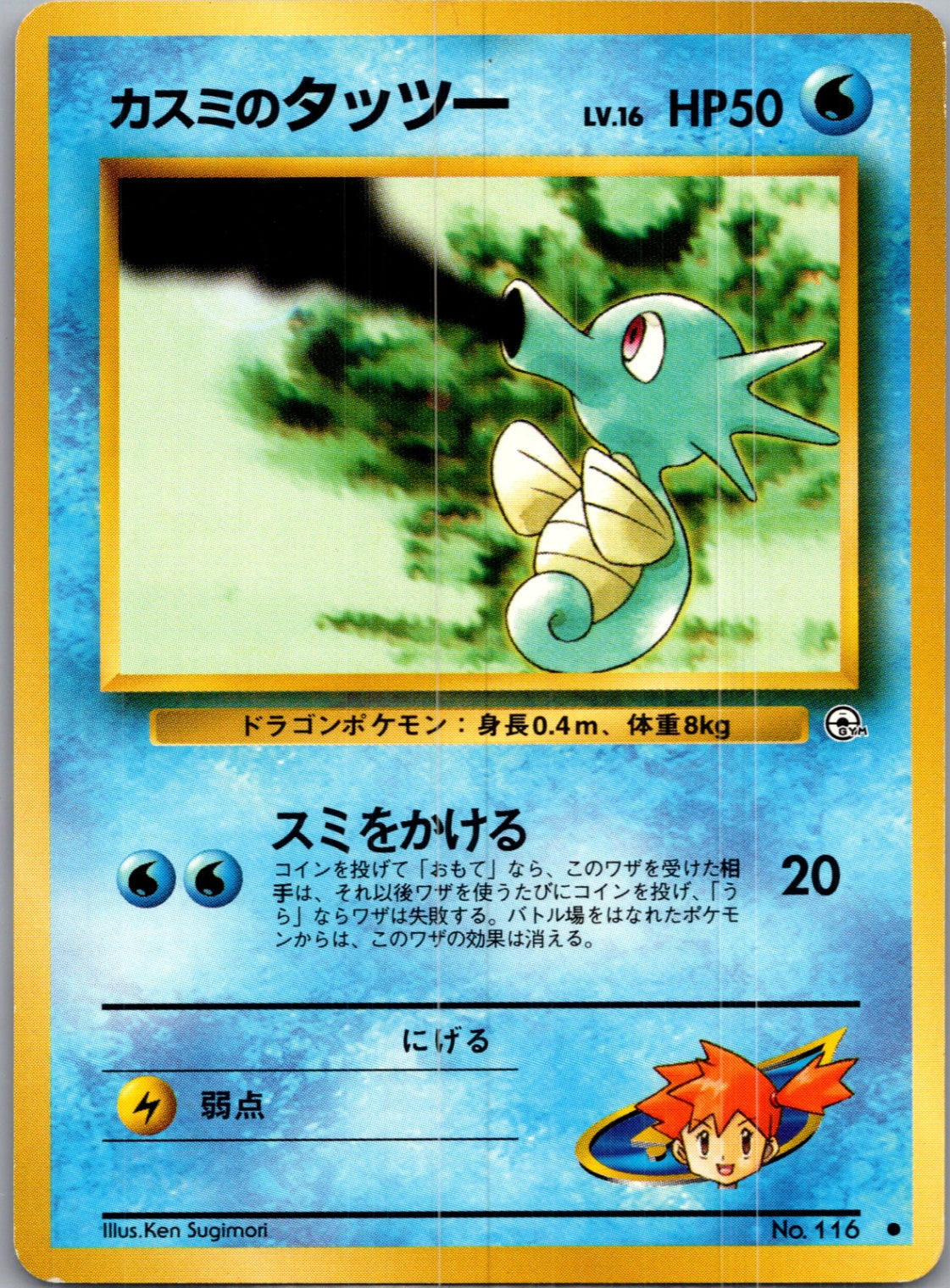 1999 Leaders' Stadium  Misty's Horsea (Lv.16) Common  (JP) G148