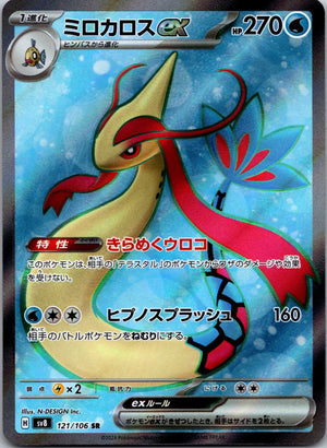 2024 Milotic ex SV8: Super Electric Breaker 121/106 NM