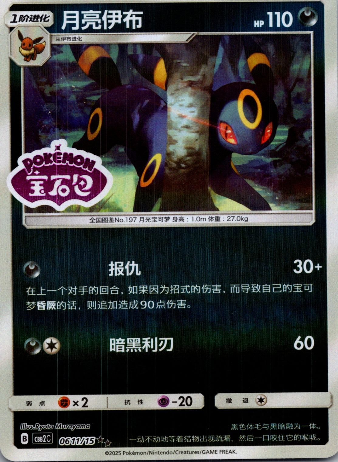 2025 Gem Pack Volume 2 0611/14 Umbreon E7 (Chinese)