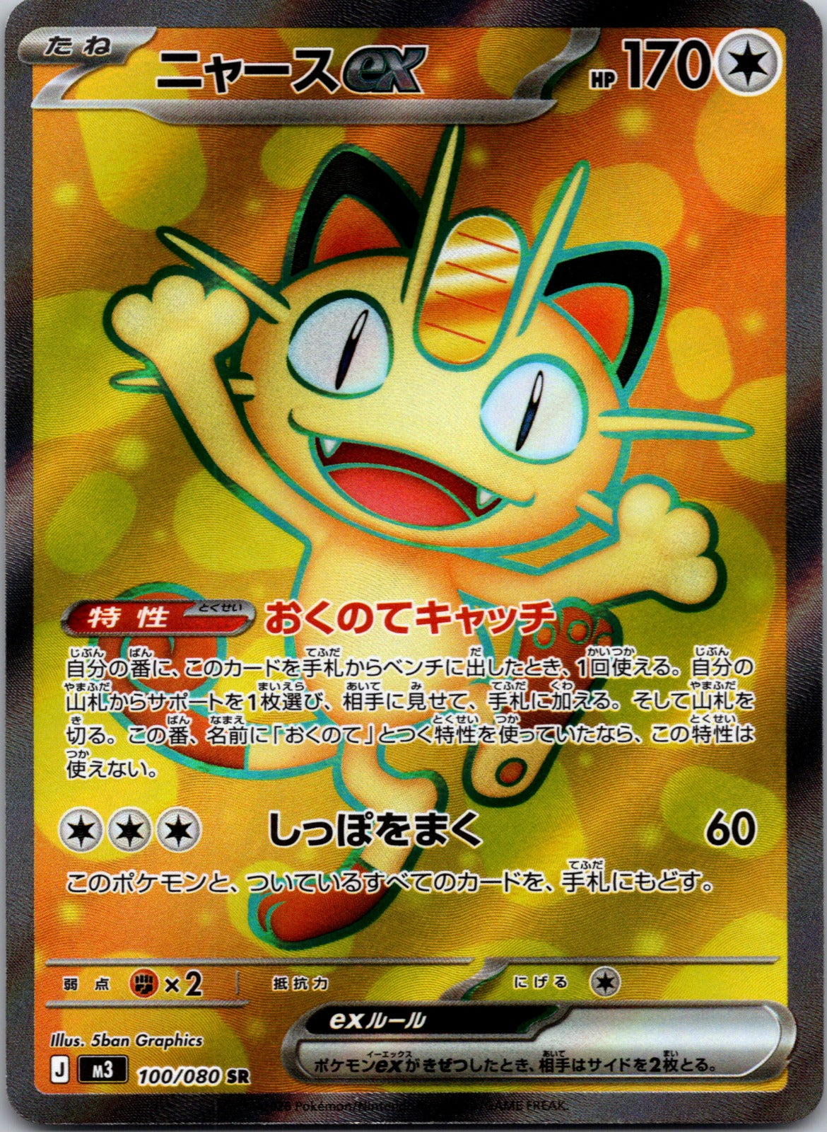 2026 Meowth ex M3: Nihil Zero 100/080 NM