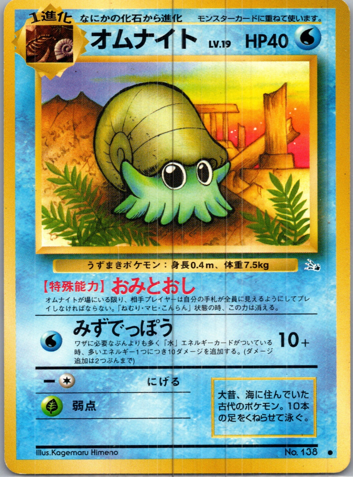1997 Mystery of the Fossils  Omanyte Common  (JP) H93
