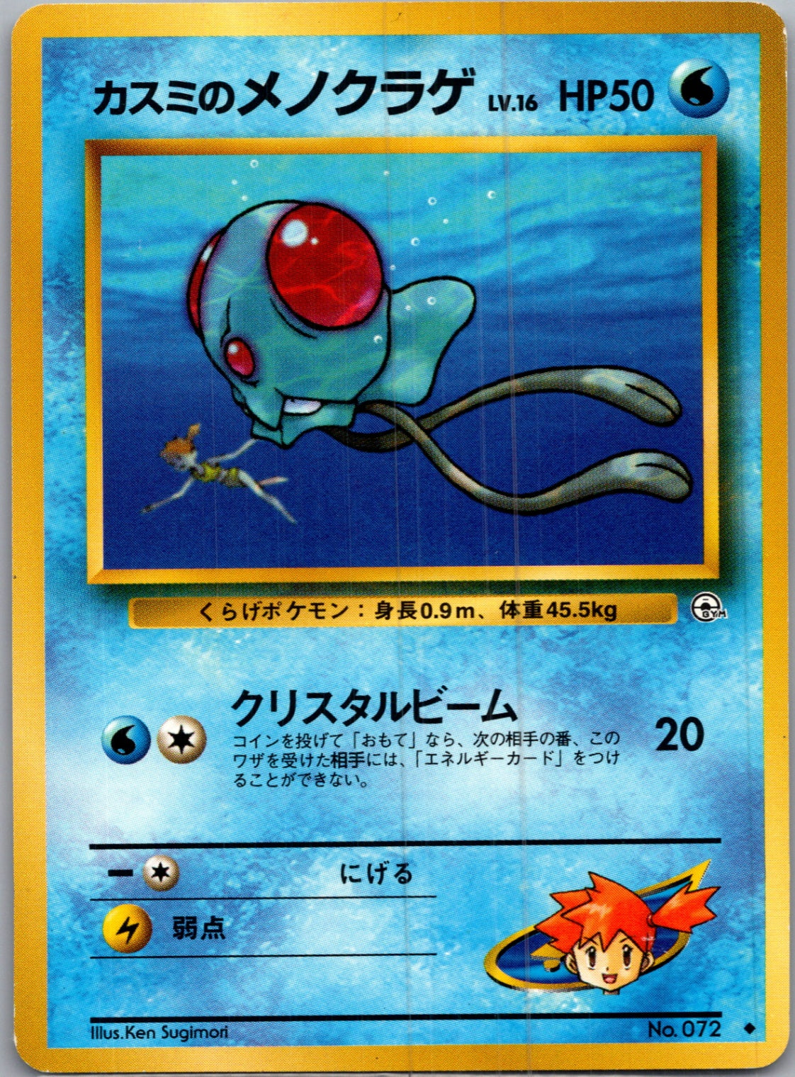 1999 Leaders' Stadium  Misty's Tentacool Uncommon  (JP) I100