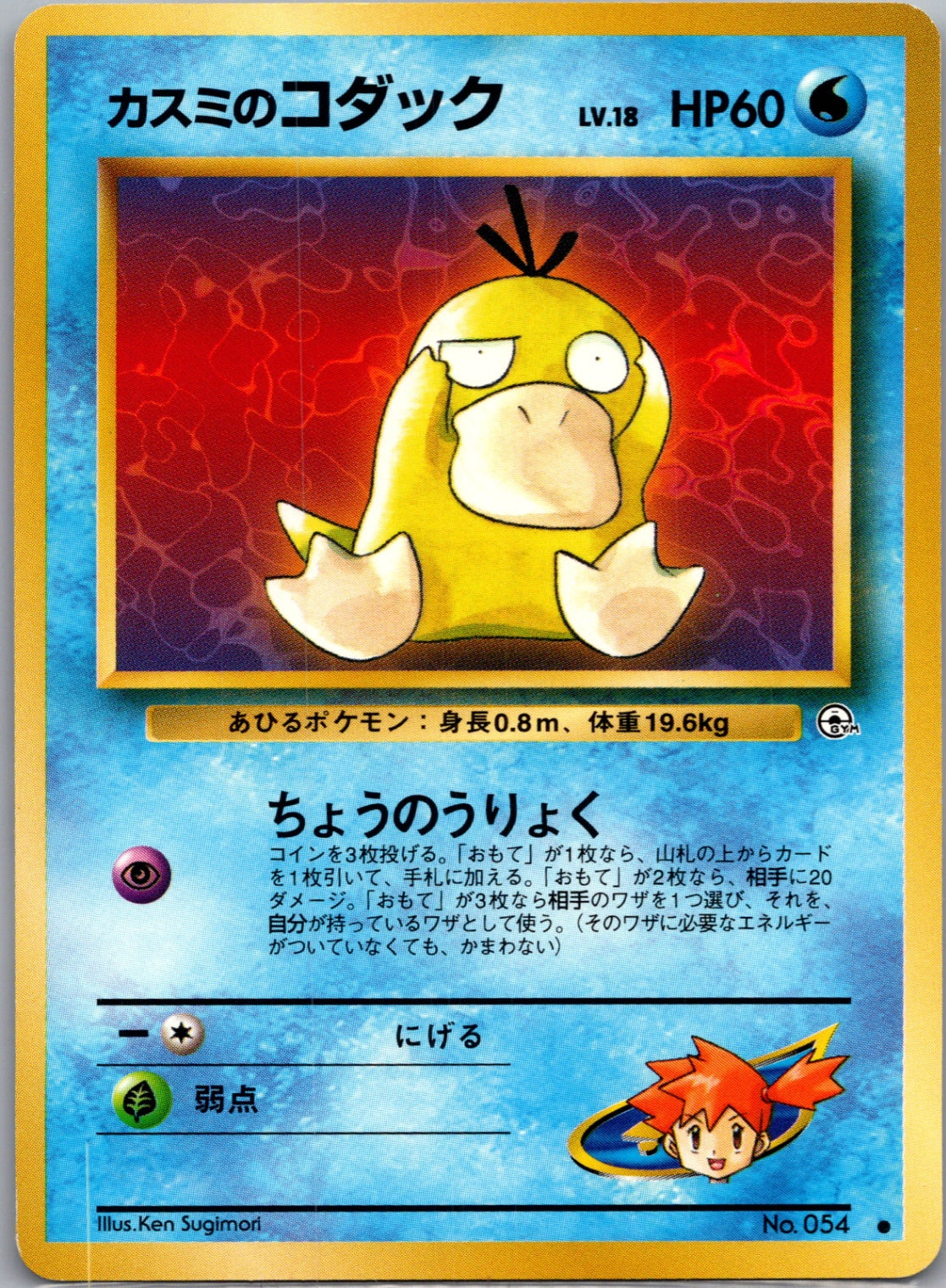 1999 Challenge from the Darkness 124 Misty's Psyduck [Lv 18] F252