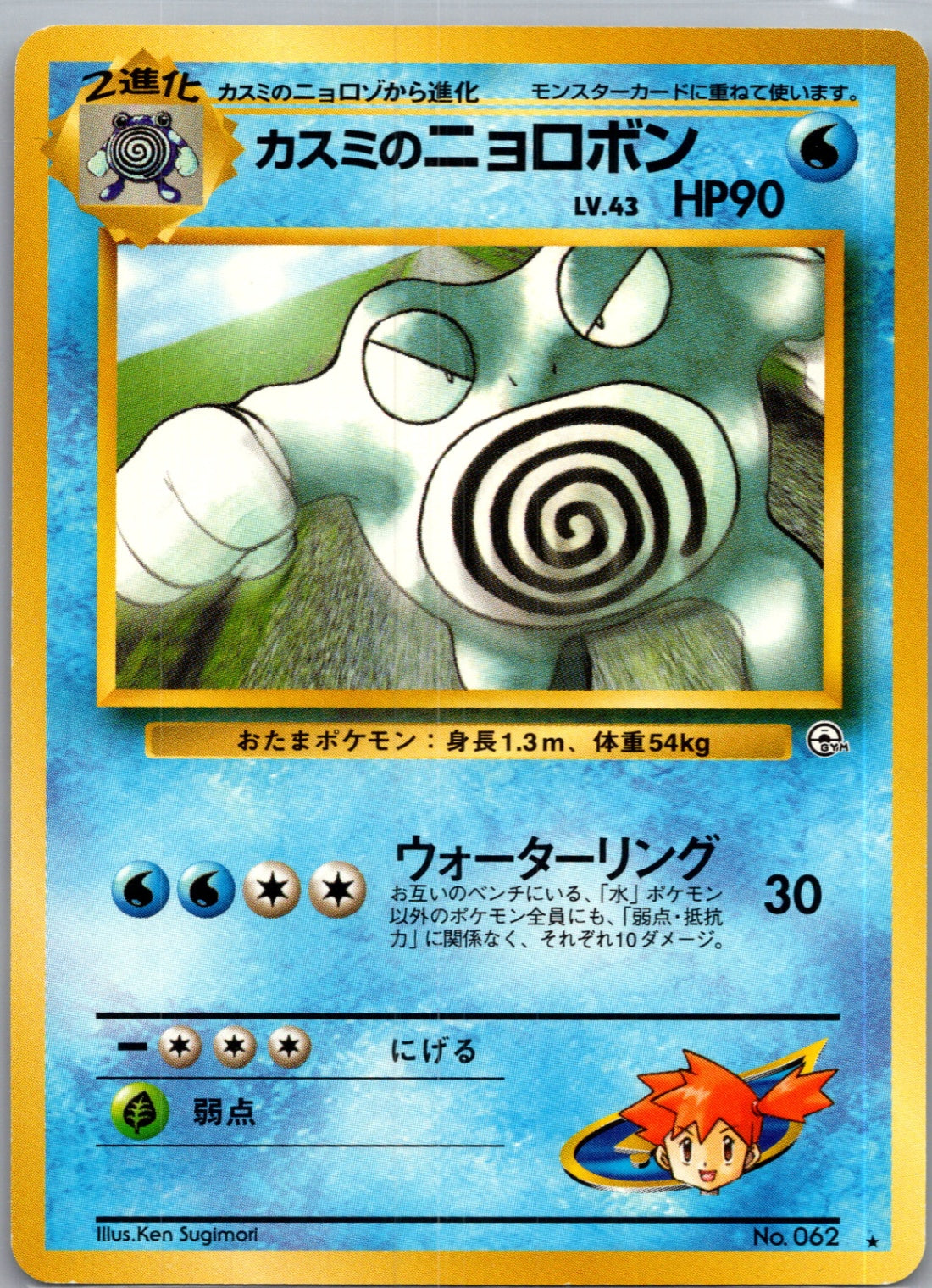 1999 Challenge from the Darkness  Misty's Poliwrath Rare  (JP) K252