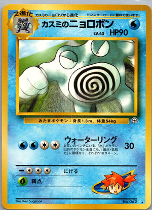 1999 Challenge from the Darkness  Misty's Poliwrath Rare  (JP) K252