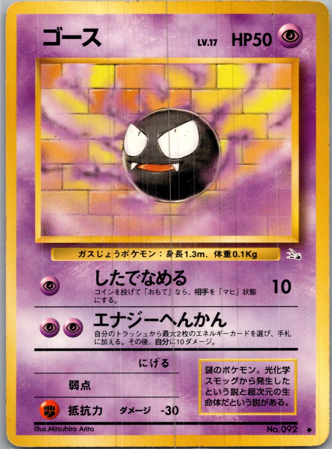 1997 Mystery of the Fossils  Gastly Uncommon  (JP) H182