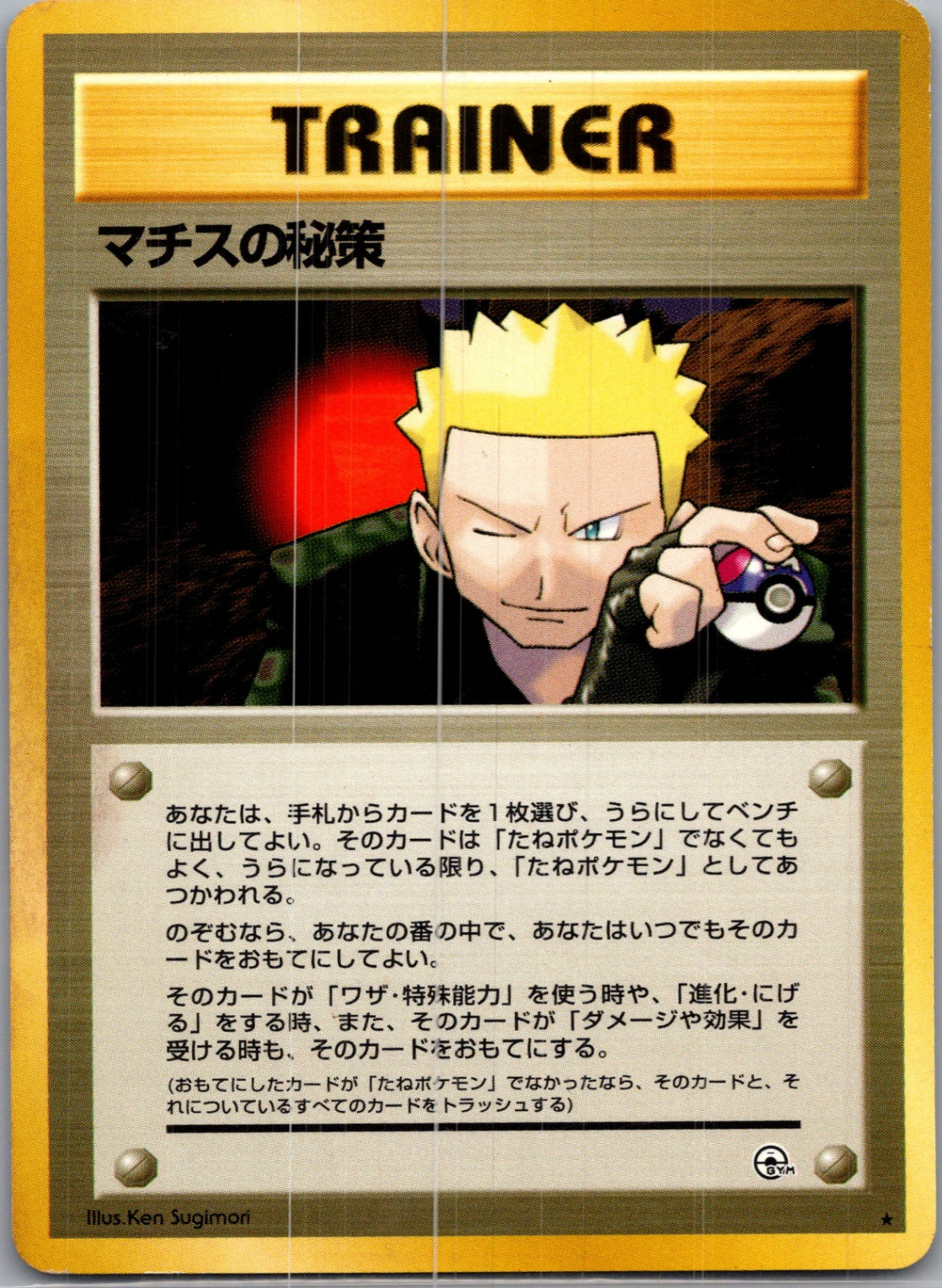 1999 Leaders' Stadium  Lt. Surge's Secret Plan Rare  (JP) J269