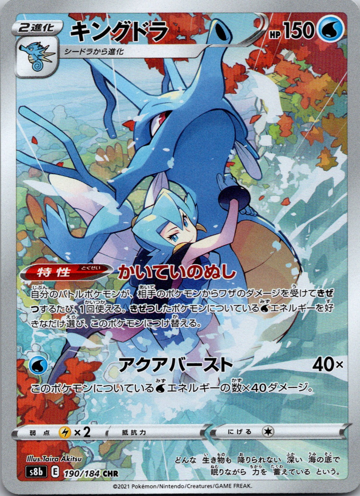 2021 Kingdra S8b: VMAX Climax 190/184 NM