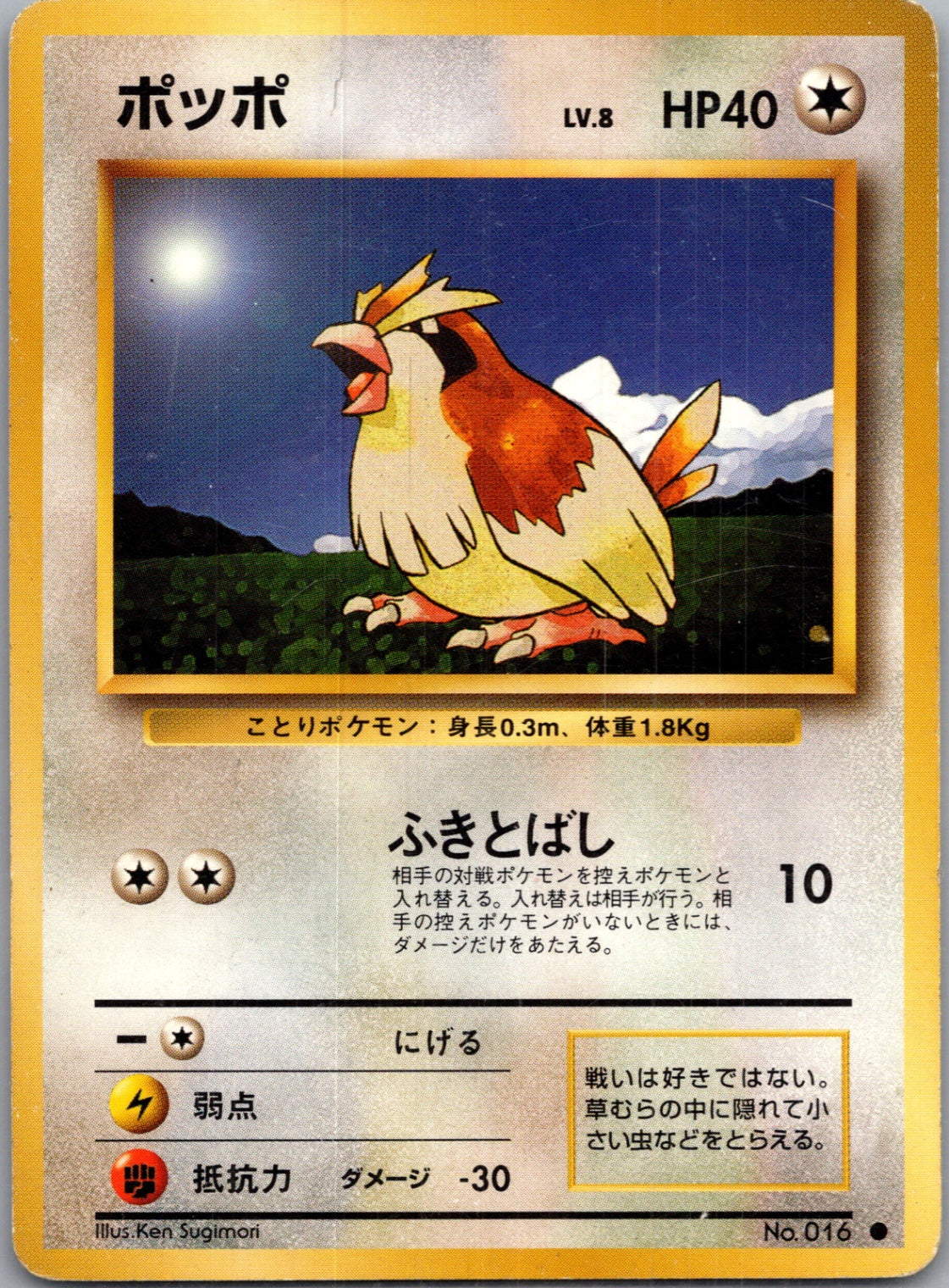 1996 Expansion Pack  Pidgey Common  (JP) H300