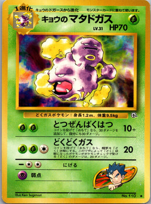 1999 Challenge from the Darkness  Koga's Weezing (C) Common  (JP) J164