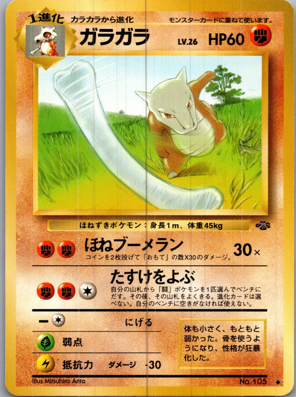 1997 Pokemon Jungle  Marowak Uncommon  (JP) H145