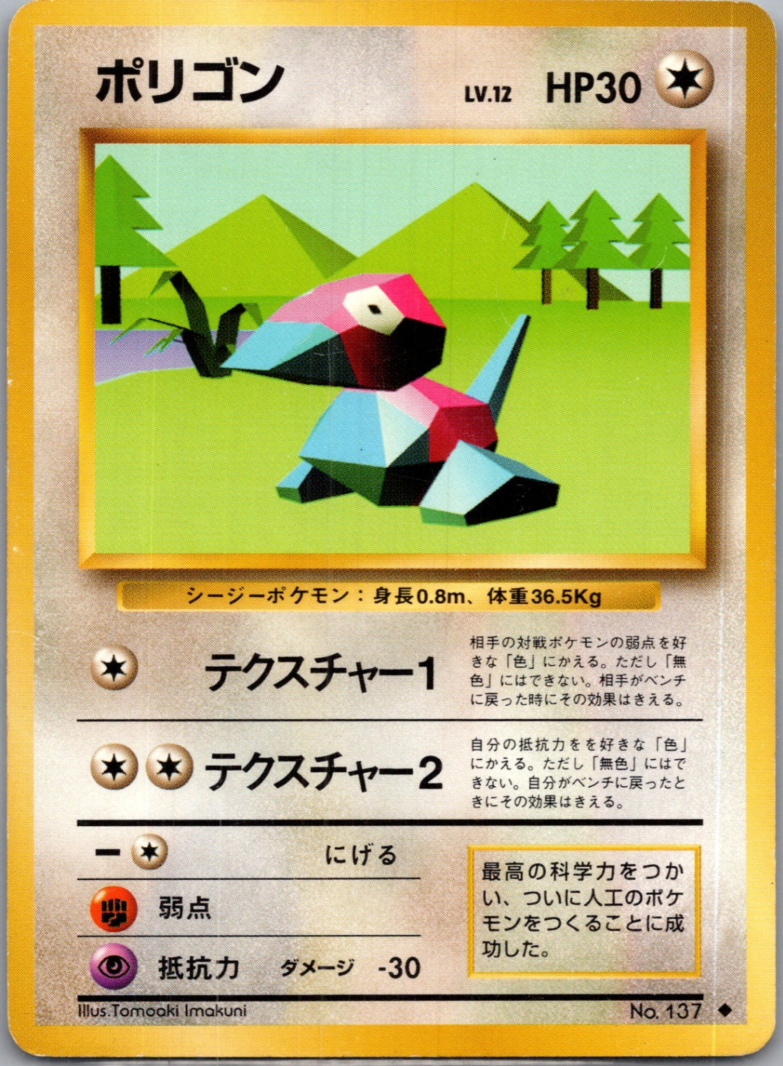 1996 Expansion Pack Porygon Common (JP) K210