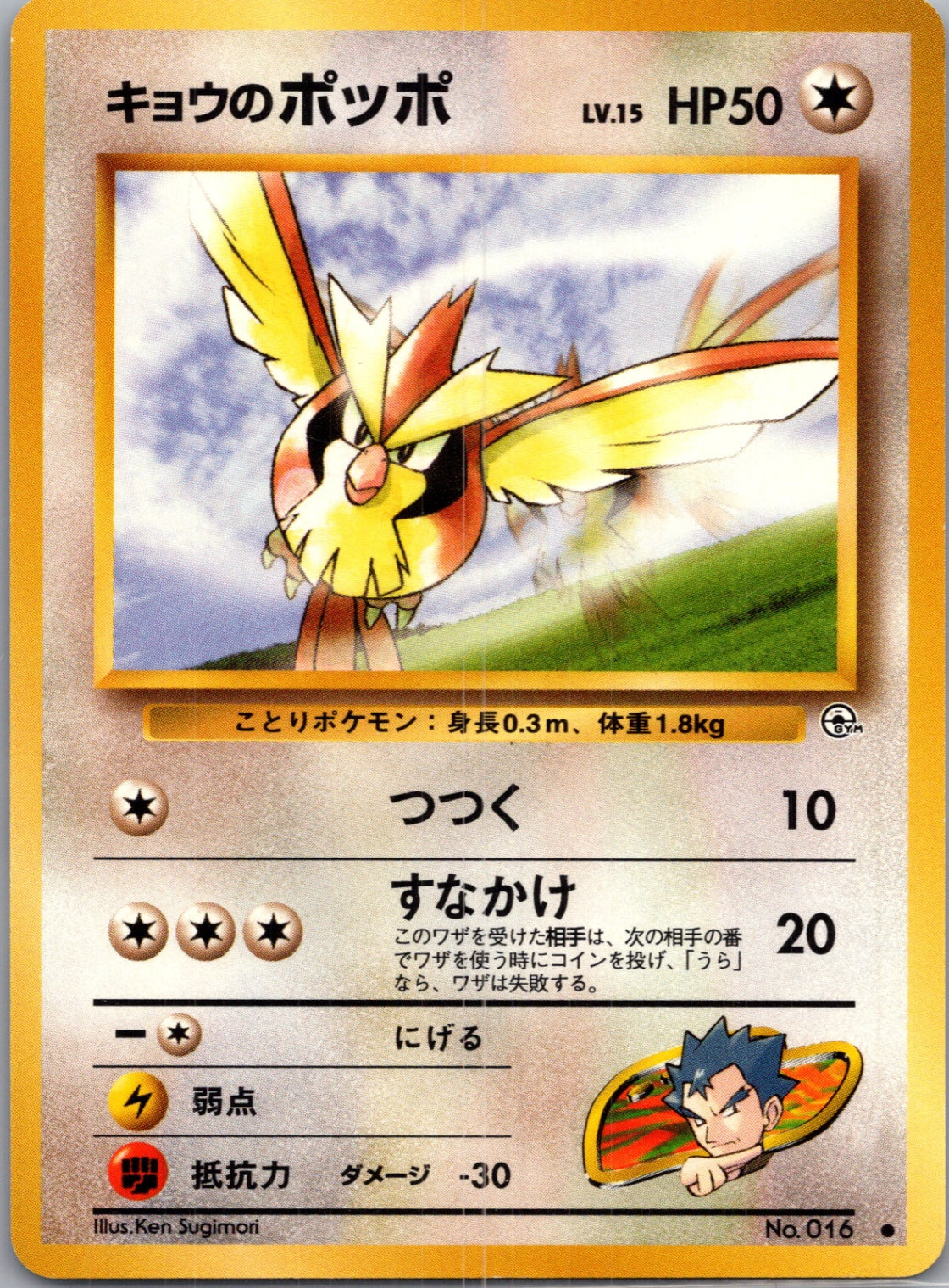 1999 Challenge from the Darkness  Koga's Pidgey (C) Common  (JP) J225