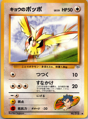 1999 Challenge from the Darkness  Koga's Pidgey (C) Common  (JP) J225