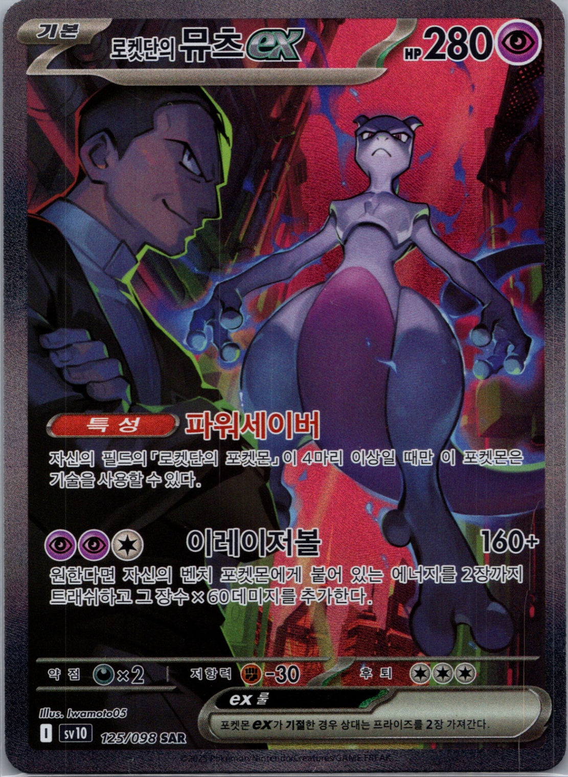 2025 Glory of Team Rocket 125/98 Team Rocket's Mewtwo ex SIR (Korean) D98