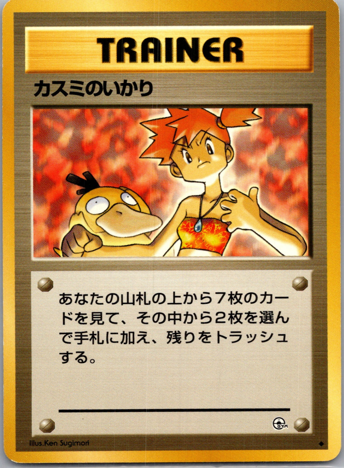 1999 Leaders' Stadium  Misty's Wrath Uncommon  (JP) H334