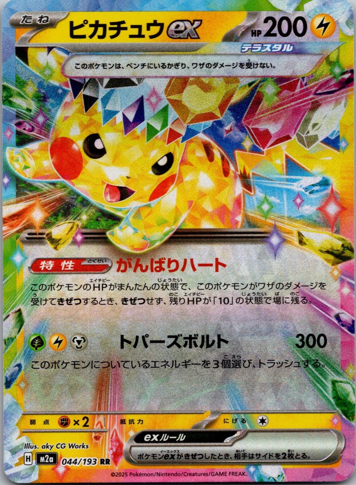 2025 M2a: High Class Pack: MEGA Dream ex 044/193 Pikachu ex LP