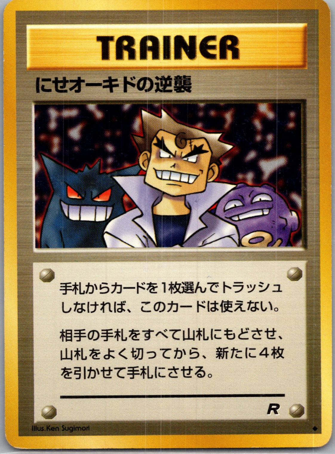 1997 Rocket Gang  Imposter Oak's Revenge Uncommon  (JP) K249