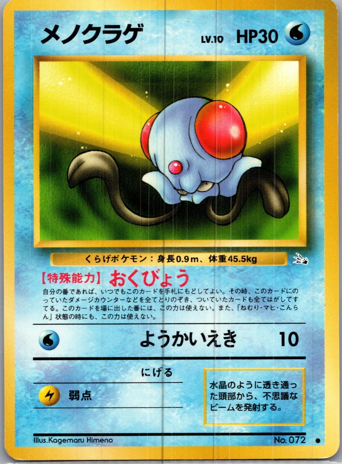 1997 Mystery of the Fossils  Tentacool Common  (JP) H71