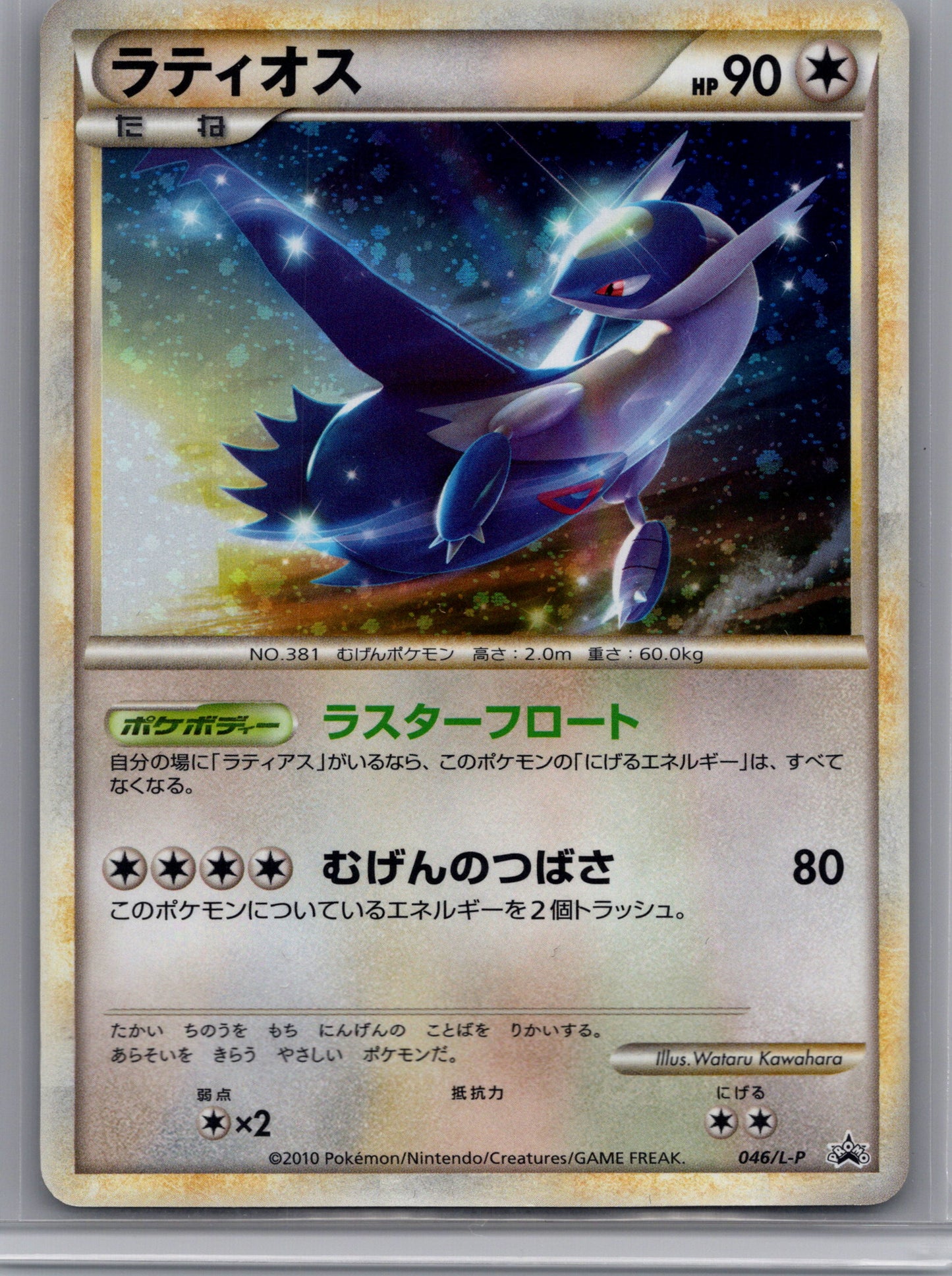 Latias 045/L-P LP+ / Latios 046/L-P NM- (JP) (Set)