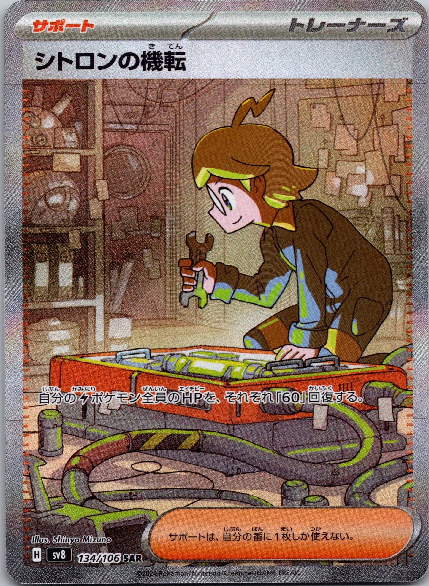 2024 Clemont's Wit SV8: Super Electric Breaker 134/106 NM (JP)