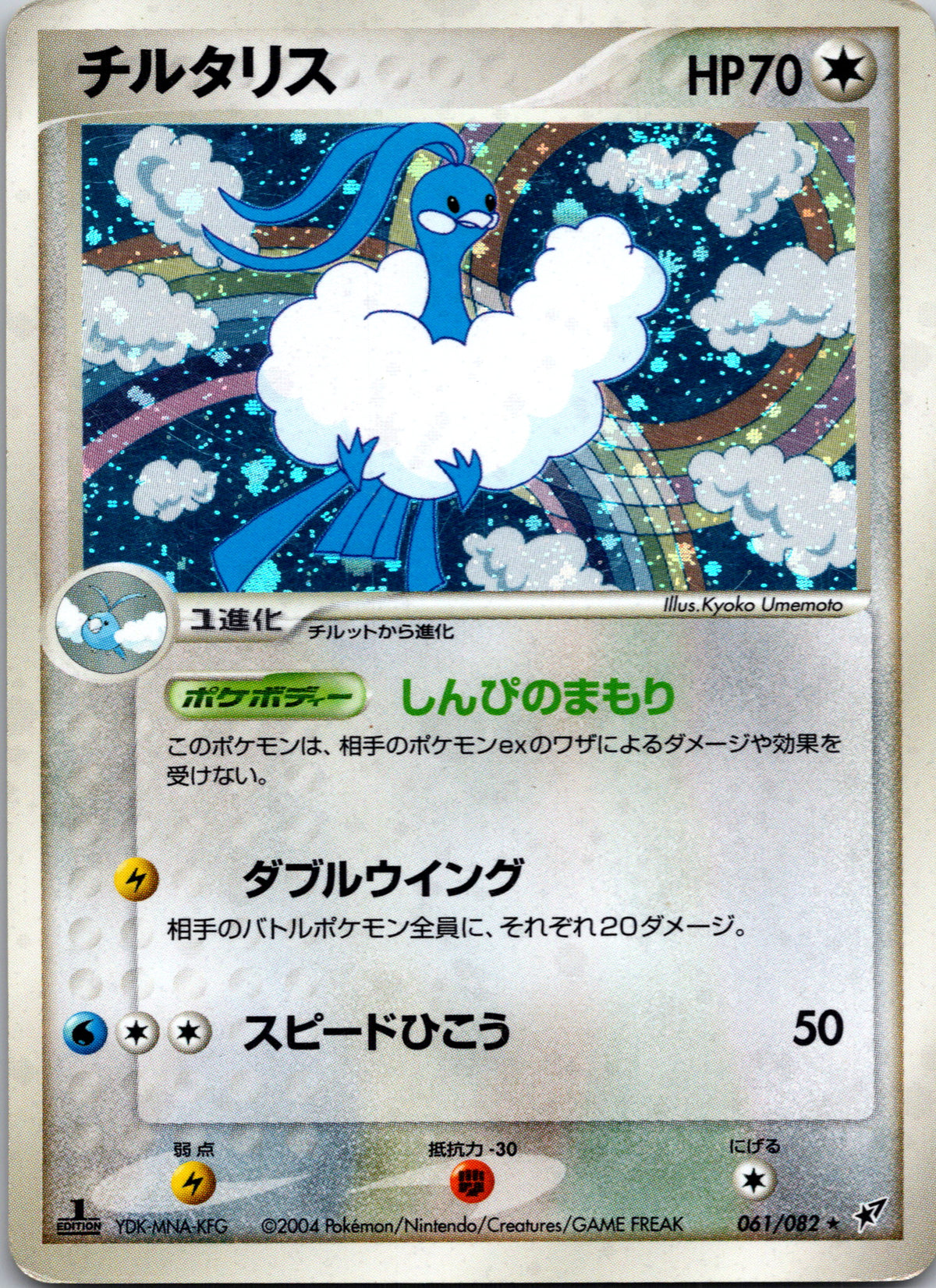 2004 Blue Sky 061/082 Altaria (JP) MP